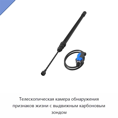 Телескопическая камера обнаружения признаков жизни с выдвижным карбоновым зондом