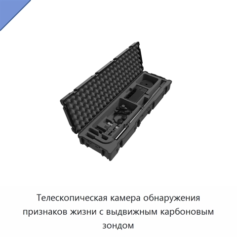 Телескопическая камера обнаружения признаков жизни с выдвижным карбоновым зондом