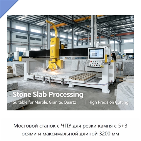 Мостовой станок с ЧПУ для резки камня с 5+3 осями и максимальной длиной 3200 мм
