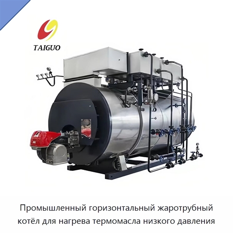 Промышленный горизонтальный жаротрубный котёл для нагрева термомасла низкого давления