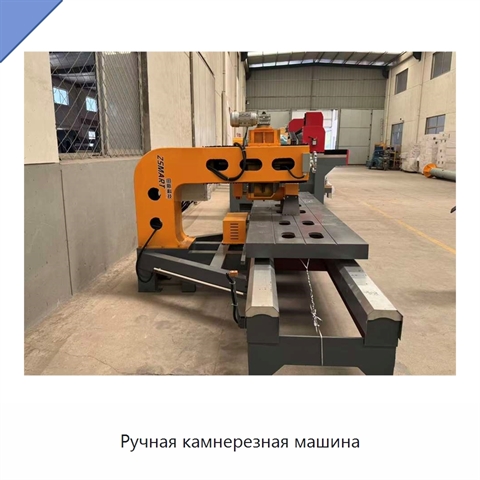 Ручная камнерезная машина