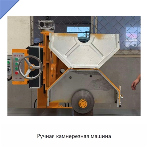 Ручная камнерезная машина