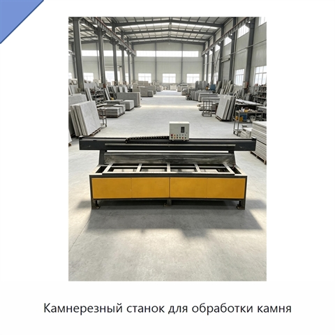 Камнерезный станок для обработки камня