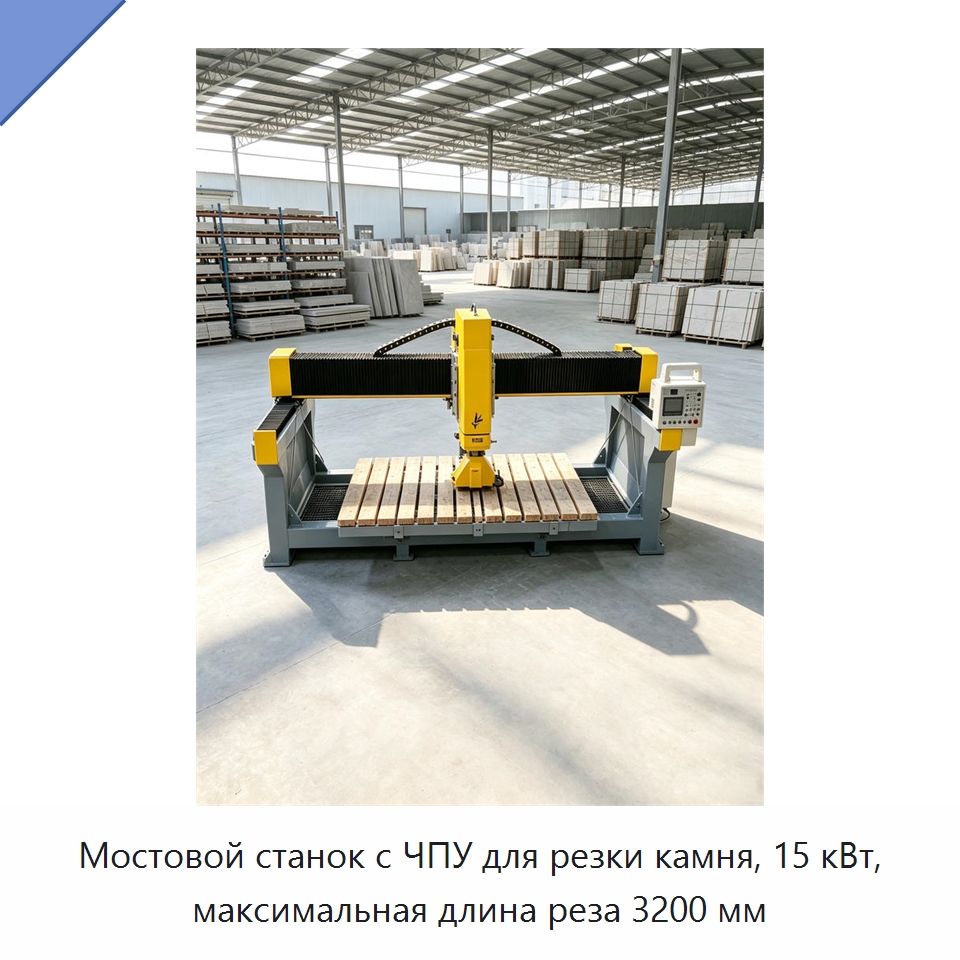 Мостовой станок с ЧПУ для резки камня, 15 кВт, максимальная длина реза 3200 мм — Оборудование для обработки камня