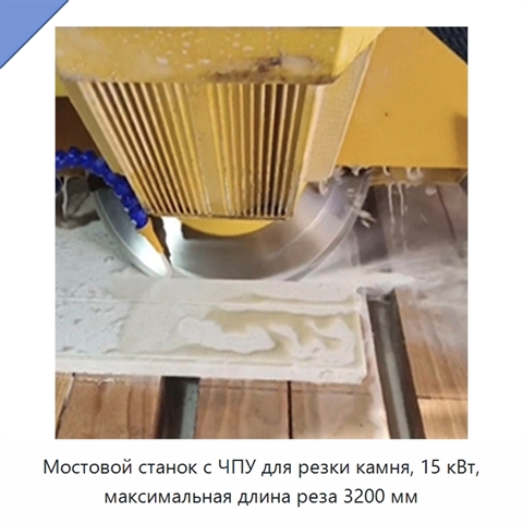 Мостовой станок с ЧПУ для резки камня, 15 кВт, максимальная длина реза 3200 мм