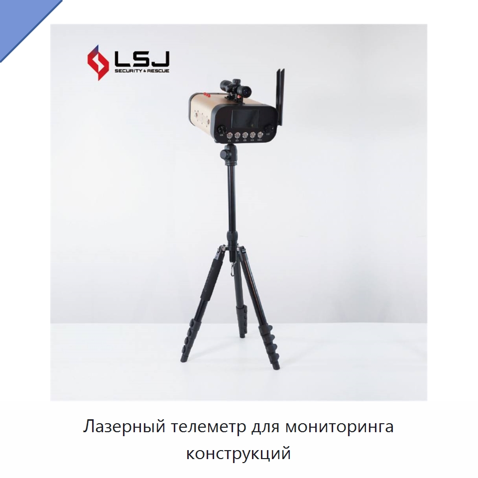 Лазерный телеметр для мониторинга конструкций — Испытательное оборудование