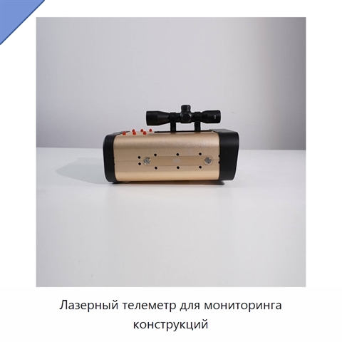Лазерный телеметр для мониторинга конструкций