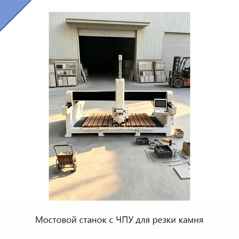 Мостовой станок с ЧПУ для резки камня