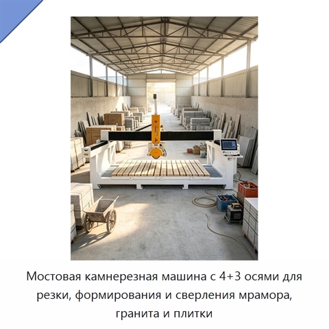 Мостовая камнерезная машина с 4+3 осями для резки, формирования и сверления мрамора, гранита и плитки