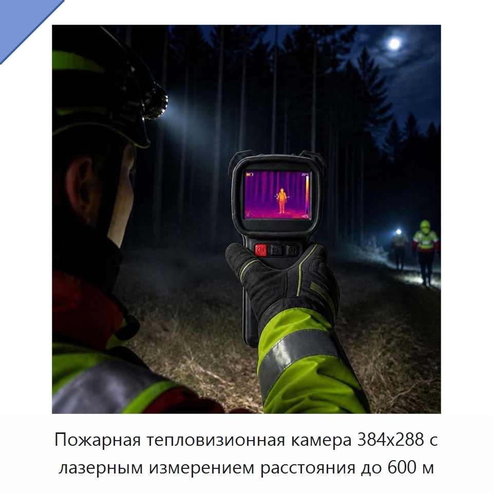 Пожарная тепловизионная камера 384x288 с лазерным измерением расстояния до 600 м — Приборы для электрических испытаний