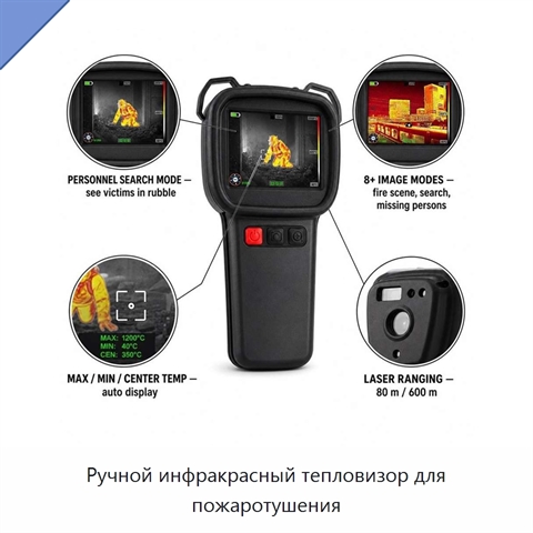 Ручной инфракрасный тепловизор для пожаротушения
