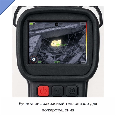 Ручной инфракрасный тепловизор для пожаротушения