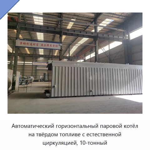 Автоматический горизонтальный паровой котёл на твёрдом топливе с естественной циркуляцией, 10-тонный