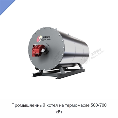 Промышленный котёл на термомасле 500/700 кВт