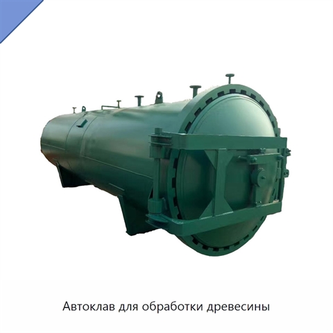 Автоклав для обработки древесины