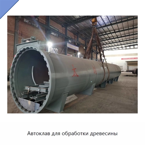 Автоклав для обработки древесины