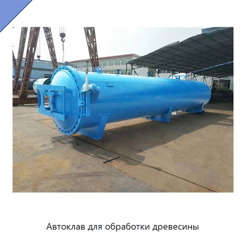Автоклав для обработки древесины