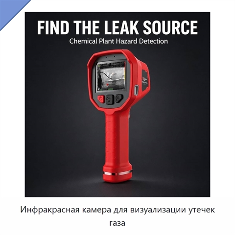 Инфракрасная камера для визуализации утечек газа