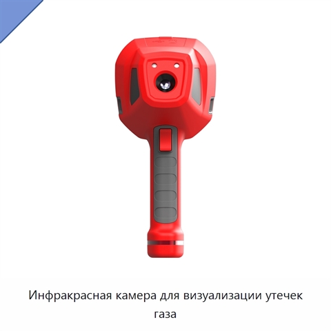 Инфракрасная камера для визуализации утечек газа