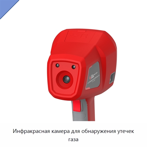 Инфракрасная камера для обнаружения утечек газа