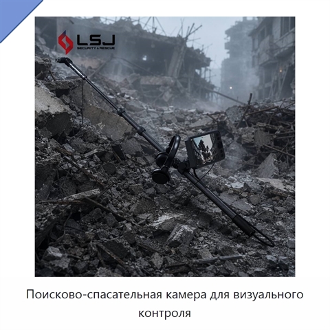 Поисково-спасательная камера для визуального контроля