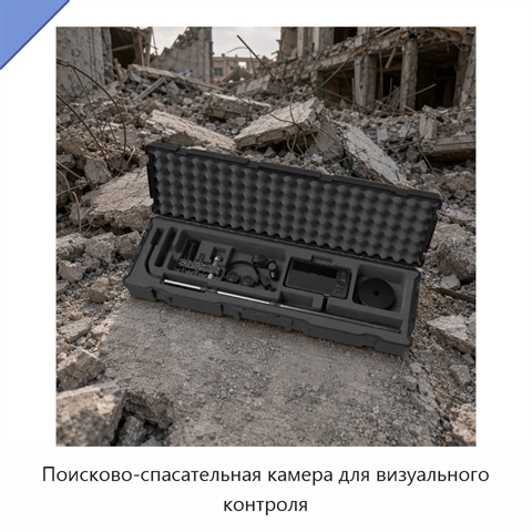 Поисково-спасательная камера для визуального контроля