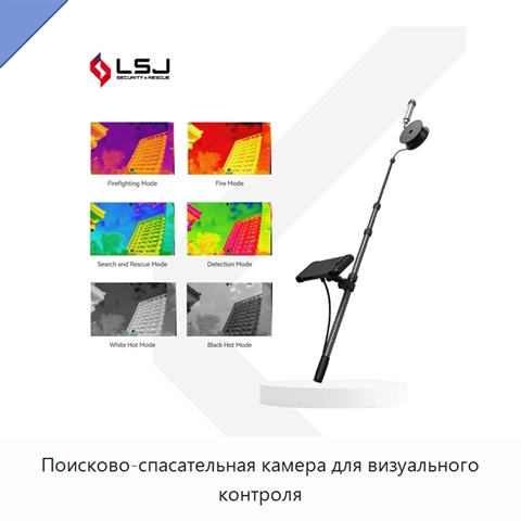 Поисково-спасательная камера для визуального контроля