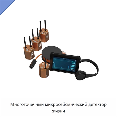 Многоточечный микросейсмический детектор жизни