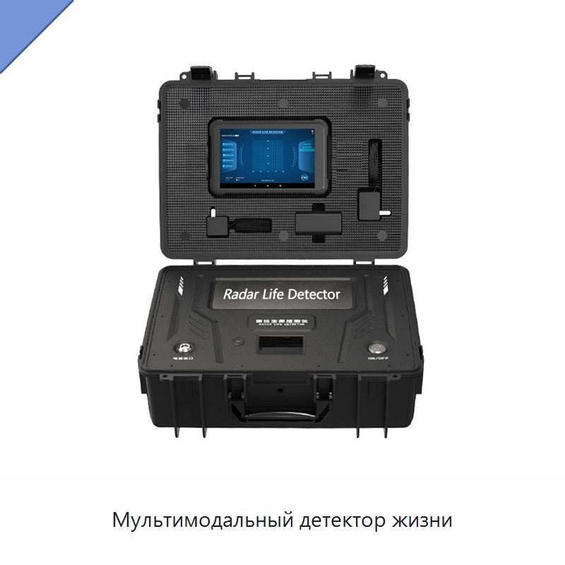 Мультимодальный детектор жизни — Испытательное оборудование