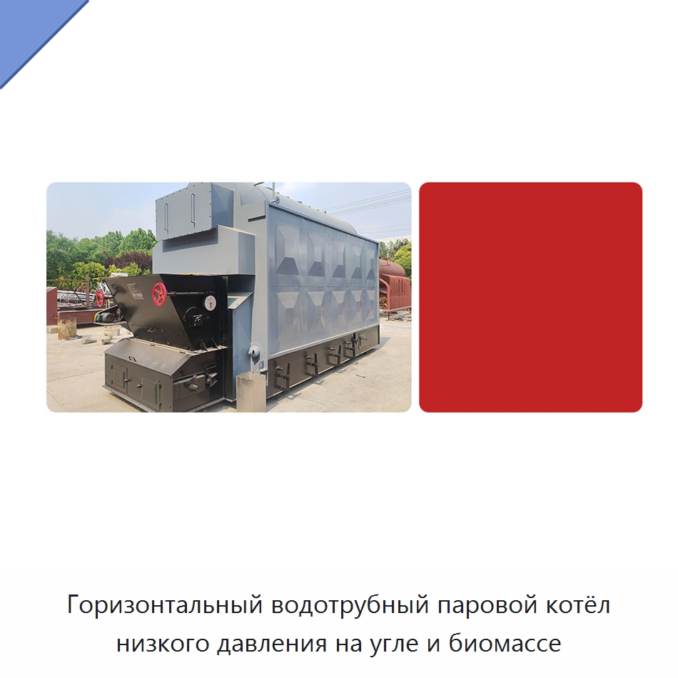 Горизонтальный водотрубный паровой котёл низкого давления на угле и биомассе — Котлы и комплектующие
