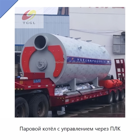 Паровой котёл с управлением через ПЛК