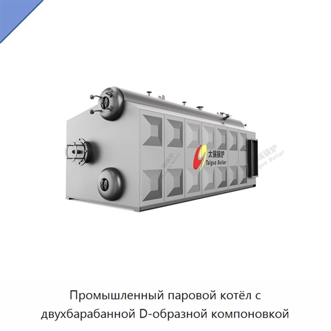Промышленный паровой котёл с двухбарабанной D-образной компоновкой