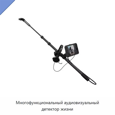 Многофункциональный аудиовизуальный детектор жизни