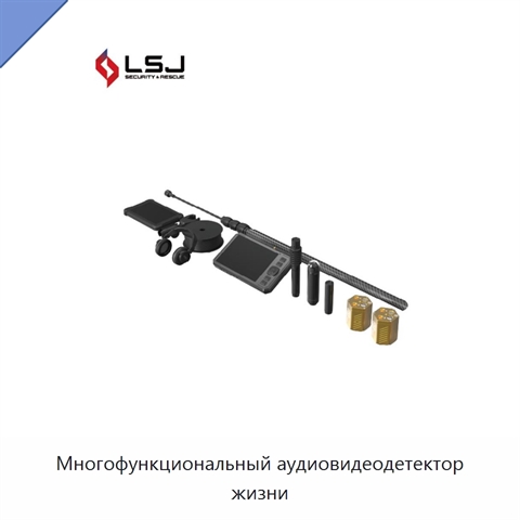 Многофункциональный аудиовидеодетектор жизни