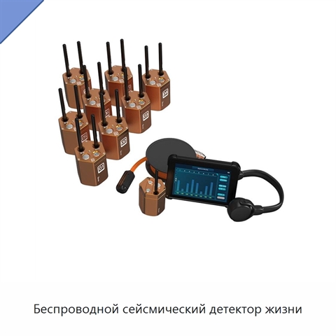 Беспроводной сейсмический детектор жизни