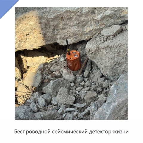 Беспроводной сейсмический детектор жизни