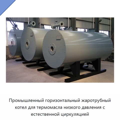 Промышленный горизонтальный жаротрубный котел для термомасла низкого давления с естественной циркуляцией