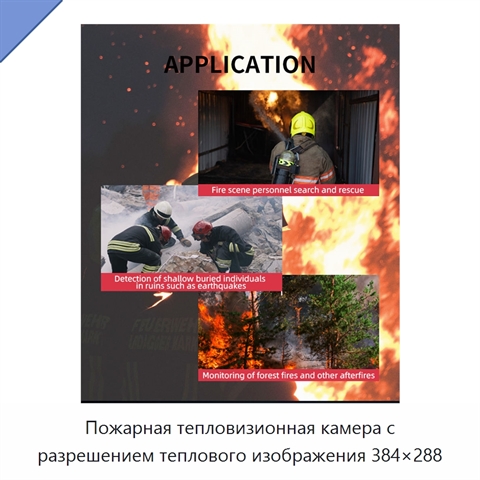Пожарная тепловизионная камера с разрешением теплового изображения 384×288
