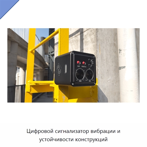 Цифровой сигнализатор вибрации и устойчивости конструкций