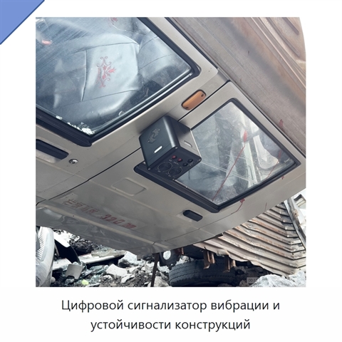 Цифровой сигнализатор вибрации и устойчивости конструкций