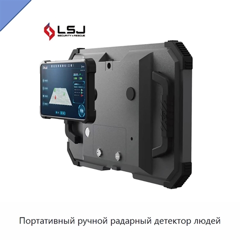 Портативный ручной радарный детектор людей
