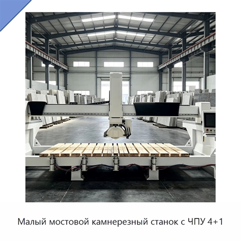 Малый мостовой камнерезный станок с ЧПУ 4+1