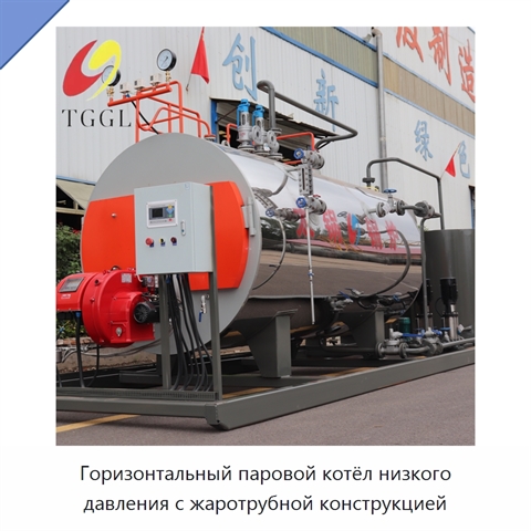 Горизонтальный паровой котёл низкого давления с жаротрубной конструкцией