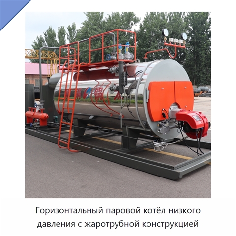 Горизонтальный паровой котёл низкого давления с жаротрубной конструкцией