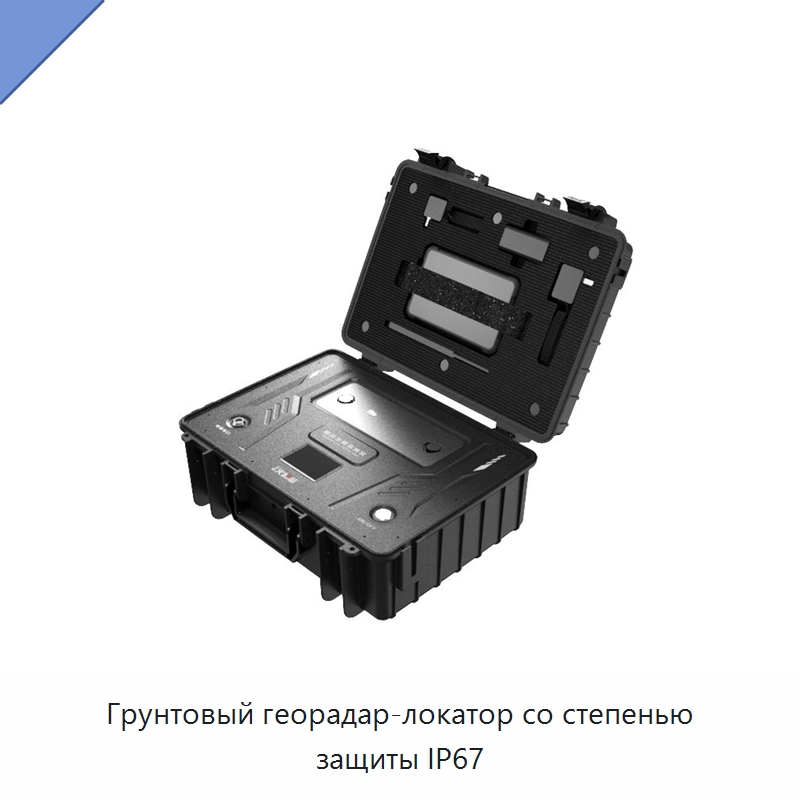 Грунтовый георадар-локатор со степенью защиты IP67 — Испытательное оборудование