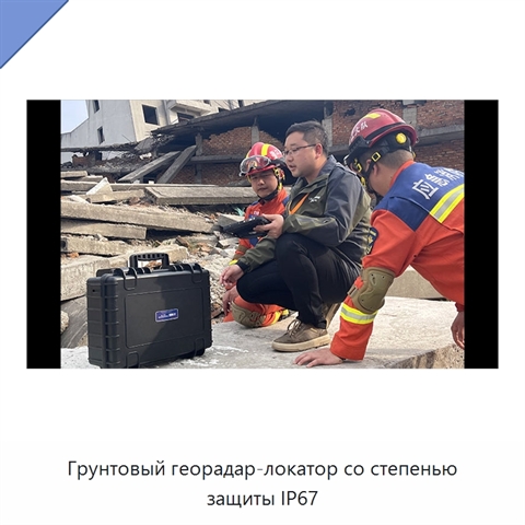 Грунтовый георадар-локатор со степенью защиты IP67