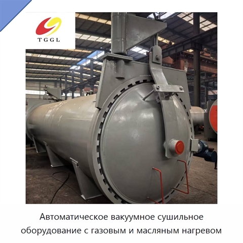 Автоматическое вакуумное сушильное оборудование с газовым и масляным нагревом