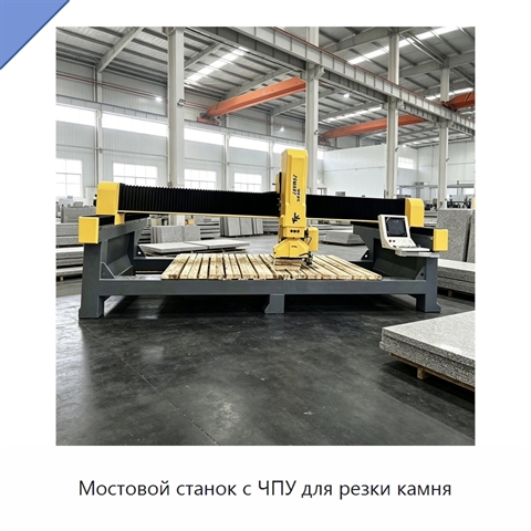 Мостовой станок с ЧПУ для резки камня