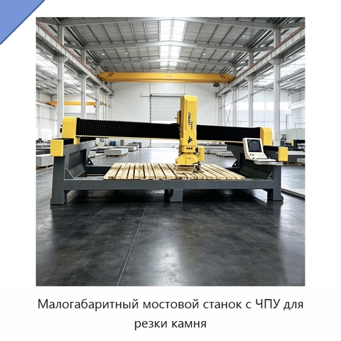 Малогабаритный мостовой станок с ЧПУ для резки камня