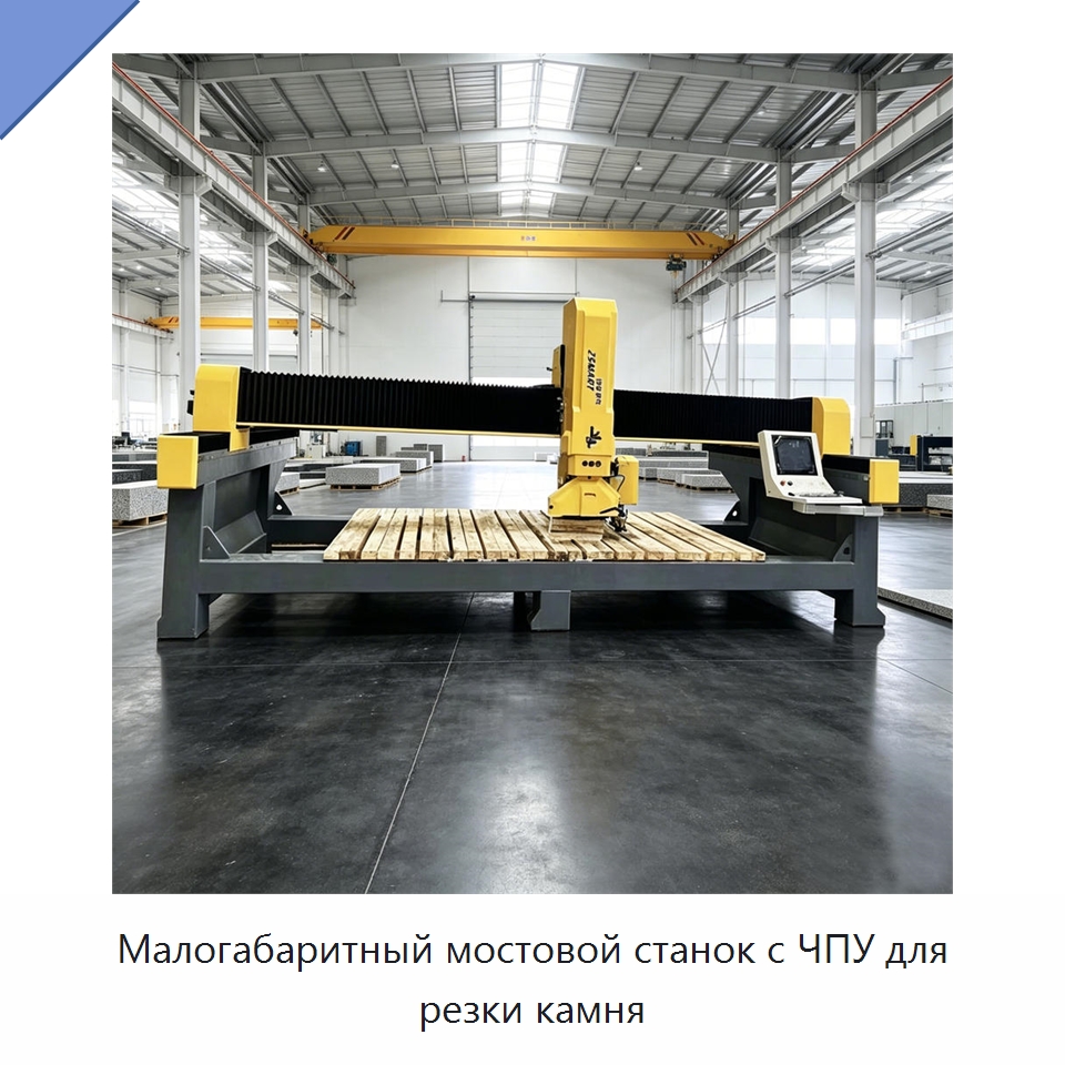 Малогабаритный мостовой станок с ЧПУ для резки камня — Оборудование для обработки камня